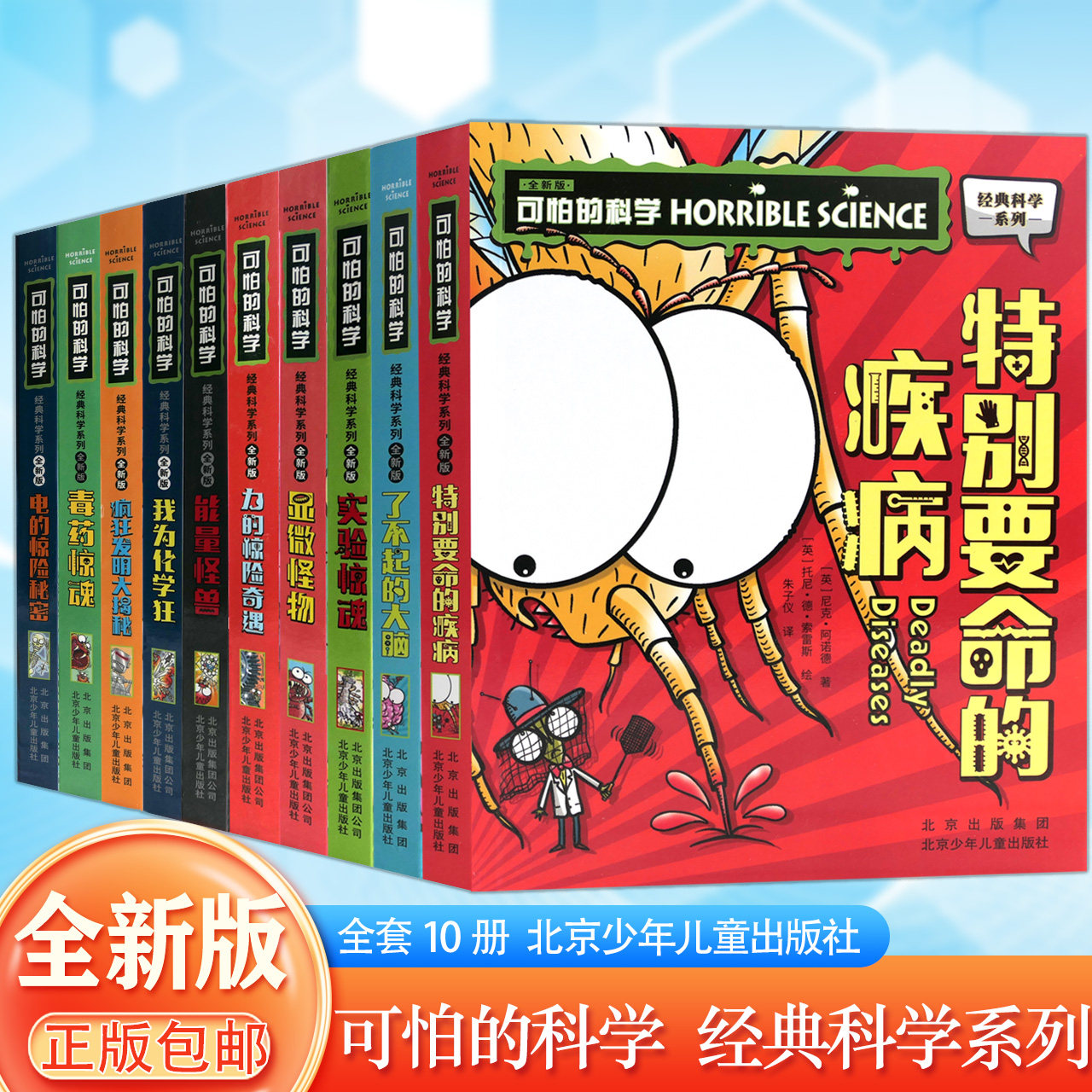 【单册任选】全套10册可怕的科学 经典科学新知识自然探秘经典系列小学生科普图书儿童6-9-10-12-15岁3-9年级少儿百科全书