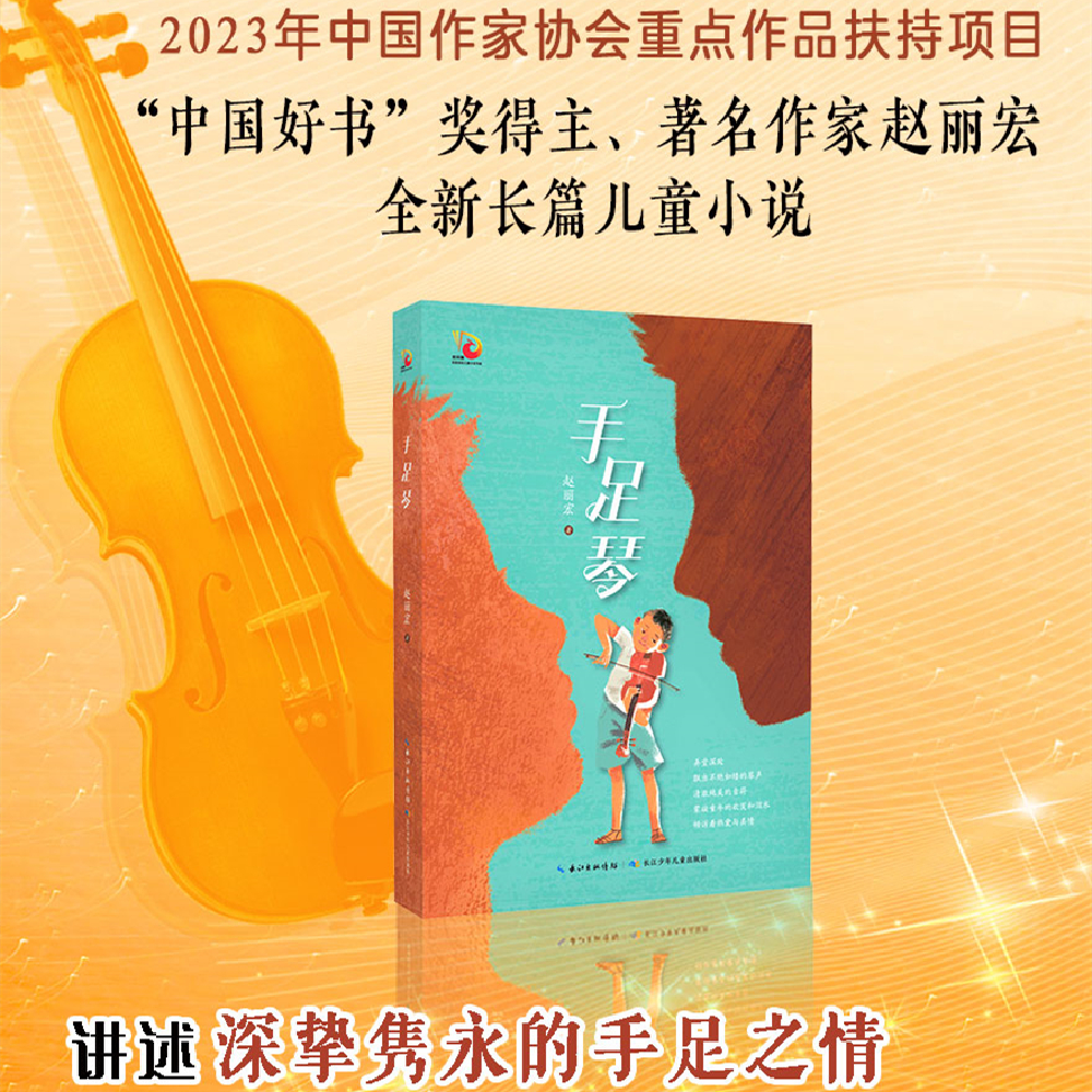 【正版书籍】手足琴赵丽宏中国好书月度推荐书9-12岁三四五六年级亲情和音乐儿童长篇小说上海版城南旧事长江少儿出版