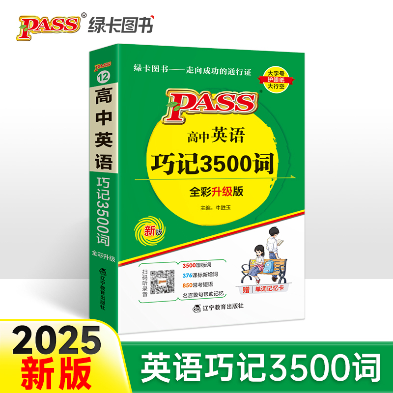 2025新版PASS高中英语巧记3500词天天背 pass绿卡 正序版掌中宝新课标高一二三高考单词本短语词汇书小本口袋书便携词汇大全正版
