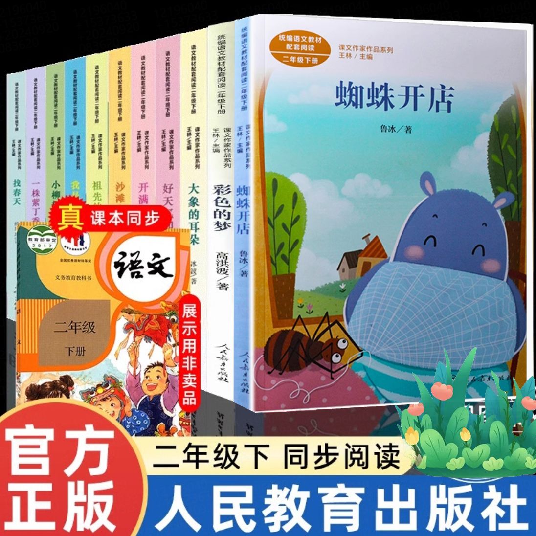 二年级下册必读课外书单老师推荐同步注音版蜘蛛开店彩色的梦大象的耳朵小柳树和小枣树人民教育出版社枫树上的喜鹊开满鲜花人教版