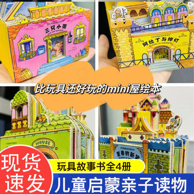 好玩有趣的迷你屋系列全4册 小红帽+三只小猪+皇帝的新装+阿拉丁神灯 宝宝启蒙认知幼儿绘本早教儿童公主故事书儿童立体书3d翻翻书