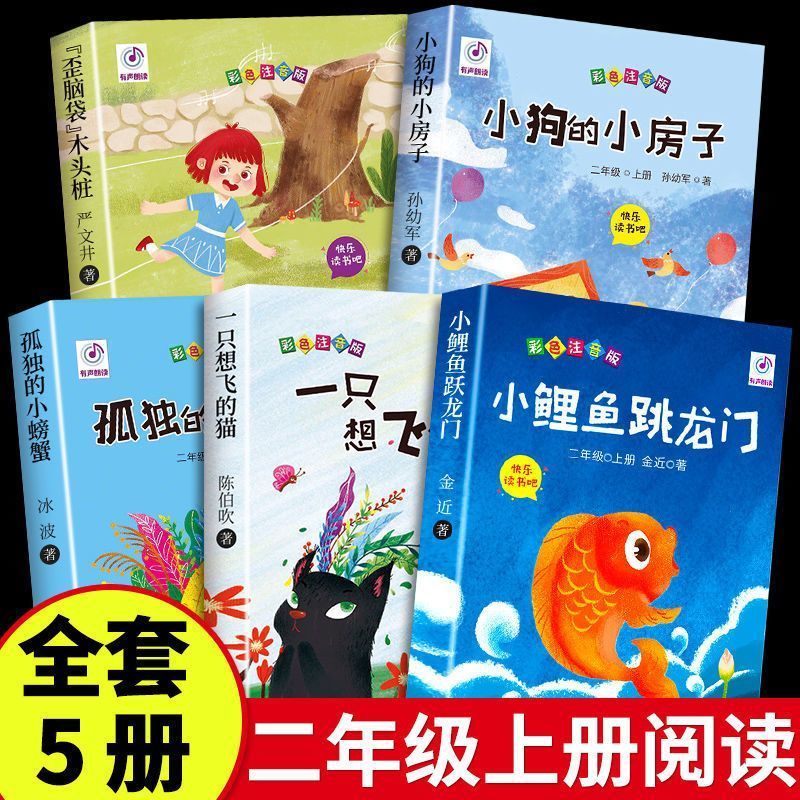 全套5册二年级上册小鲤鱼跳龙门蝴蝶有一面小镜子金近童话故事书绘本孤独小螃蟹一只想飞的猫歪脑袋木头桩小狗小房子课外书阅读