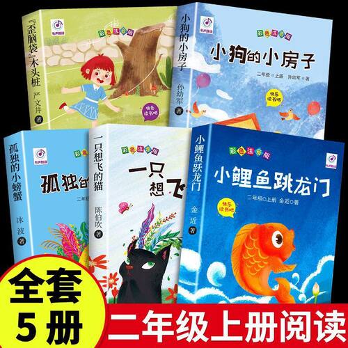 全套5册二年级上册小鲤鱼跳龙门蝴蝶有一面小镜子金近童话故事书绘本孤独小螃蟹一只想飞的猫歪脑袋木头桩小狗小房子课外书阅读