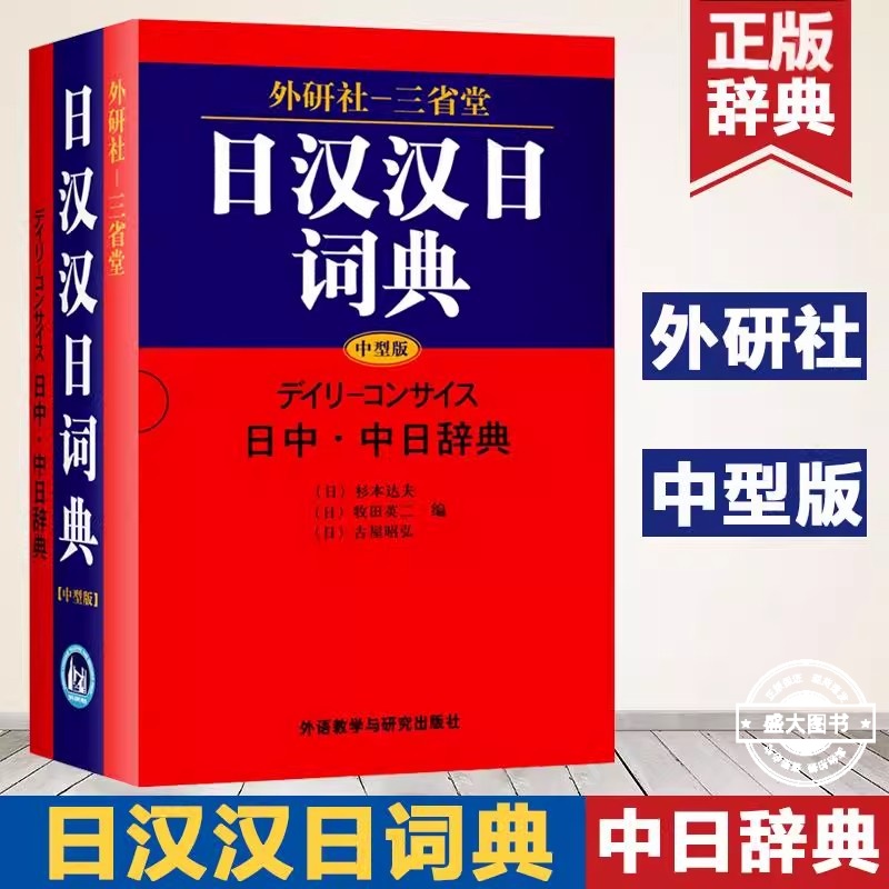 【正版】外研社 三省堂日汉汉日词典 中型版 实用日语词典日语字典 日语学习辞典教程书日语入门自学教材工具书日中中日字典工具书