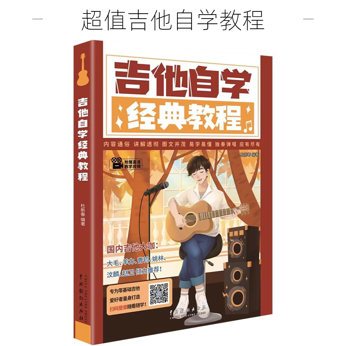 吉他自学经典教程吉他入门自学教程书初学者入门教程书吉他教材吉他书吉他谱吉他教程吉他自学三月通吉他书籍入门零基础书籍杜新春