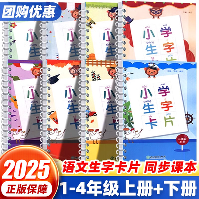 【团购优惠】小学语文生字卡片