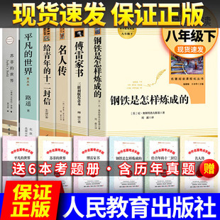 现货速发正版人教版原著完整版钢铁是怎样炼成的和傅雷家书名人传给青年的十二封信平凡的世界八年级下课外必阅读书籍初中生人教社