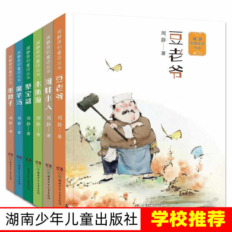 周静原创童话丛书 7-12岁儿童文学 豆老爷 河蚌小人 聚宝盆 魔芋汤 木鱼游雨娘子桃花井里桃花香太平有象课外阅读书籍小学生故事书