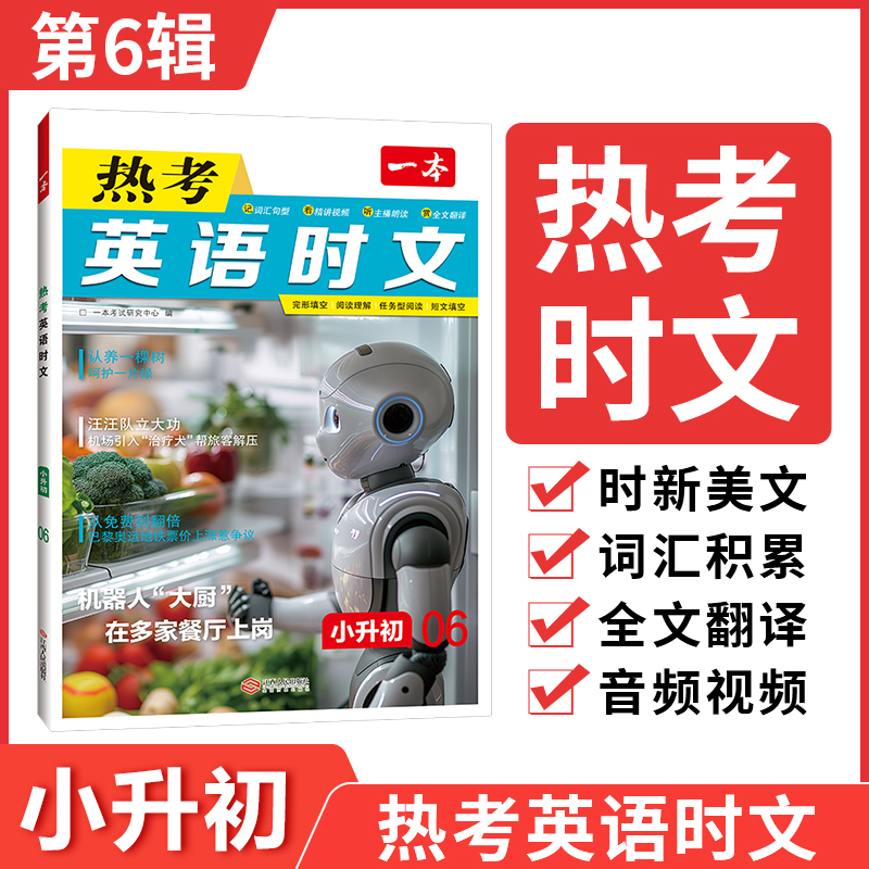 2025新一本热考英语时文阅读第5辑第4辑七年级八九年级中考第123辑初中时文阅读训练初一二三英语快捷时文活页阅读理解完型填空