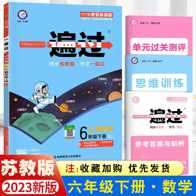 2023一遍过小学六年级下册数学同步训练苏教版6年级下册试卷测试卷练习册练习题作业本天天练一课一练同步训练天天练单元期末-封面