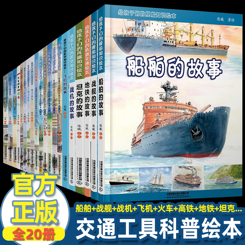 给中国孩子的火车知识绘本系列 陈曦 战舰船舶飞机战机地铁坦克高铁动车电力机车内燃机车蒸汽火车的故事儿童科普关于火车的绘本书