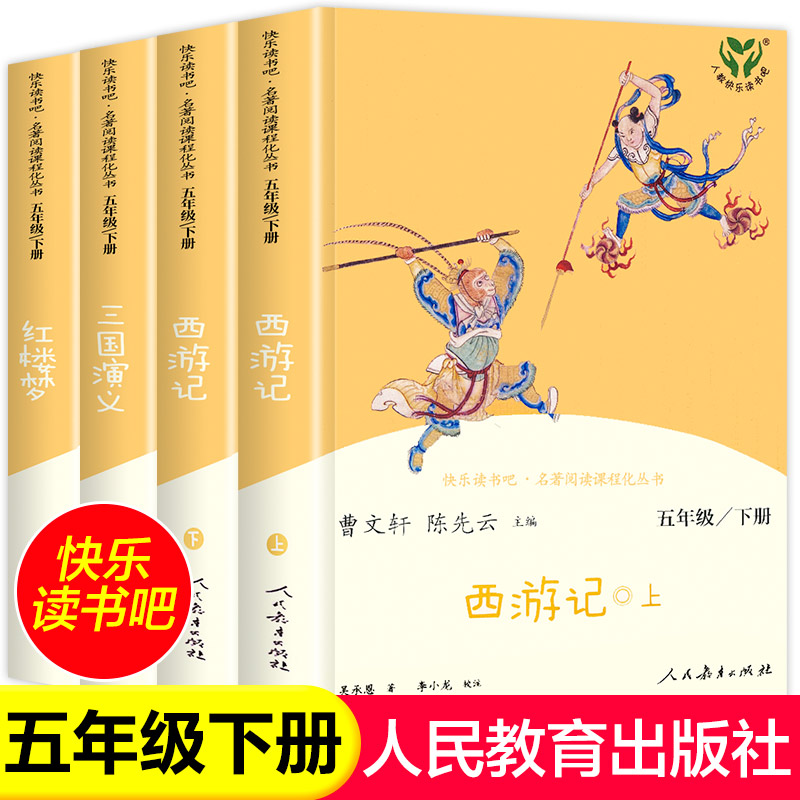 四大名著全套原著正版人民教育出版社 五年级下册快乐读书吧小学生版人教版下西游记三国演义红楼梦水浒传青少年版五六年级课外书