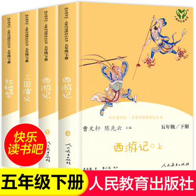 四大名著全套原著正版人民教育出版社 五年级下册快乐读书吧小学生版人教版下西游记三国演义红楼梦水浒传青少年版五六年级课外书