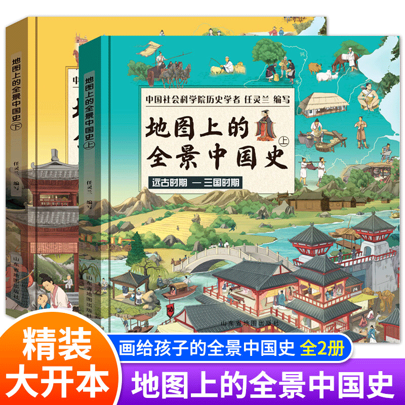 地图上的全景中国史 地球全景 精装硬壳给孩子的中华历史百科绘本简史书籍小学生6-10岁儿童课外书 地图上的全景中国史【全2册】