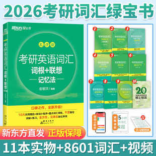 新东方绿宝书2026考研英语词汇 词根+联想记忆法 乱序版26考研单词书大纲词汇考研英语一二历年真题搭考研英语红宝书黄皮考研真相