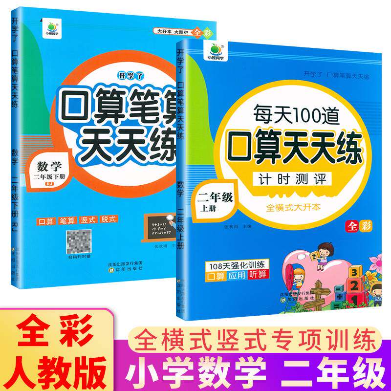 小橙同学 口算笔算天天练二年级上下册人教版 全横式竖式专项训练同步练习册题数学思维训练口算题卡心算速算计算能手开学了计时怎么看?