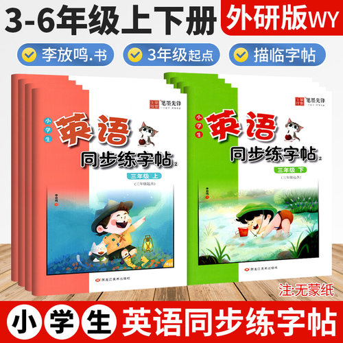 2026新版新教材外研版三年级起点英语字帖三年级四五六年级上册下册外研社同步英文练字帖国标体笔墨先锋小学生练字帖描红练习本