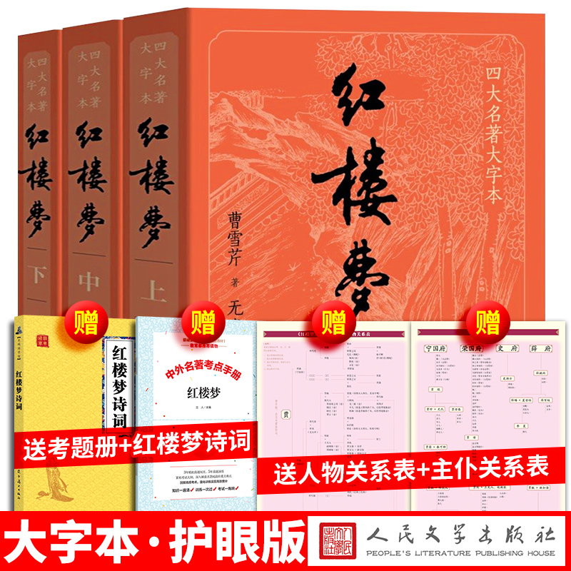 大字版红楼梦上中下四大名著曹雪芹无名氏续高鹗白话文原著正版包邮人民文学出版社人物关系图青少年版小学生