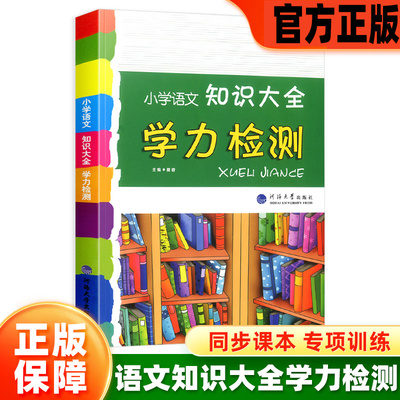 小学语文知识大全学力检测 部编版全国通用人教版小学一二三四五六年级小升初资料包集锦词语手册学习资料工具书123456年级通用