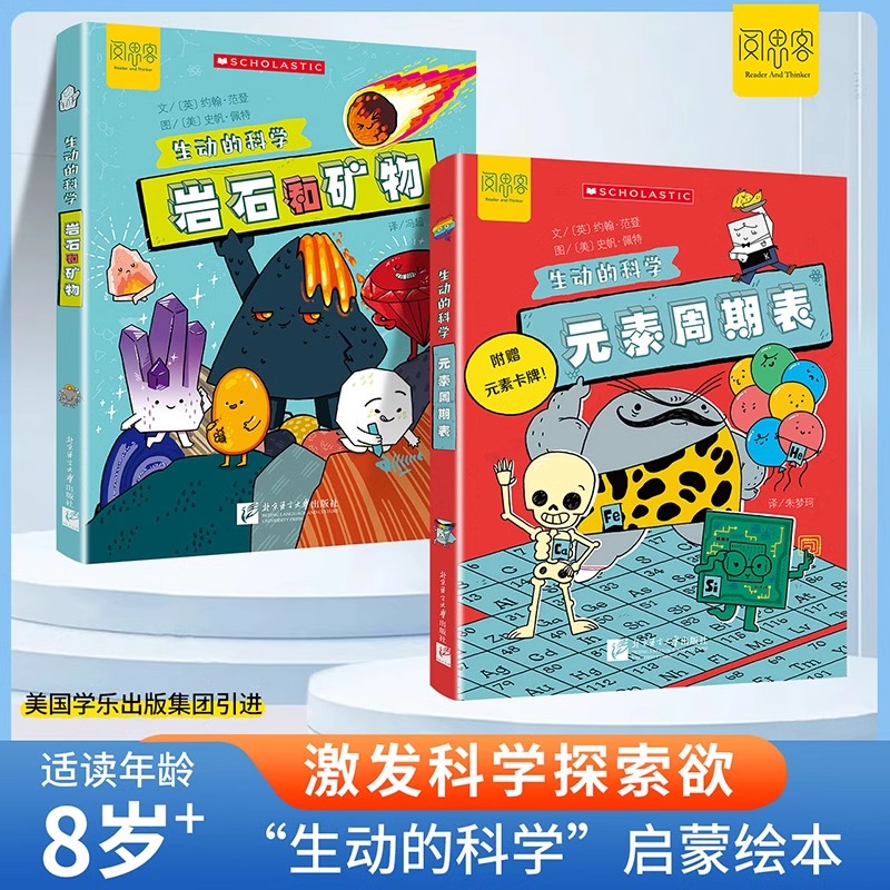 生动的科学系列绘本元素周期表岩石和矿物美国学乐出版集团引进写给孩子的漫画科普书激发科学探索欲学生启蒙绘本适读年龄8岁+