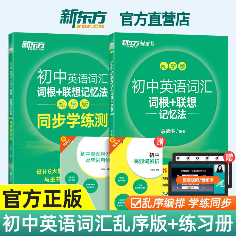 初中英语词汇词根＋联想记忆法+学练测 共2本 乱序版 俞敏洪绿宝书 中考单词书籍 常考高频核心超纲词汇 新东方英语