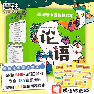 逗逗镇中国智慧启蒙 论语 注音漫画绘本学中国文化哲学 系列三十六计全新成语故事后幼儿童亲子教育科普百科启蒙童书 磨铁正版书籍