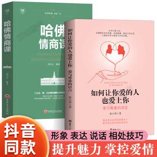 女人交际心理学哈佛情商课会表达和懂得沟通恋爱婚姻指导与亲密关系谈恋爱技巧书籍正版 人也爱上你 高1畅言情小说销 如何让你爱