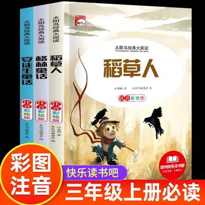 快乐读书吧三年级上册必读的课外书全套3册稻草人书格林童话安徒生童话故事全集正版注