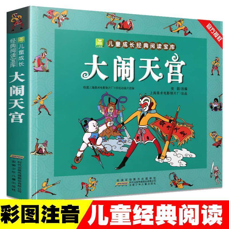 大闹天宫彩图注音版连环