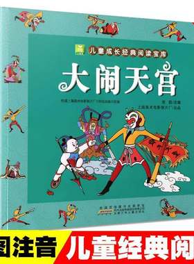 大闹天宫彩图注音版连环