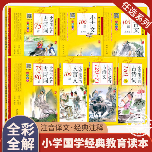 小学生bi背古诗词180首 129+71篇 75+80首 文言文100篇 小古文100课基础提高篇 国学经典教育读书同步教学有声读物全彩全解人教版