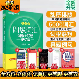 新东方英语四级词汇书备考2025年6月大学英语四六级词汇必备绿宝书 cet46级单词汇乱序便携版口袋书英语四级考试英语真题试卷详解
