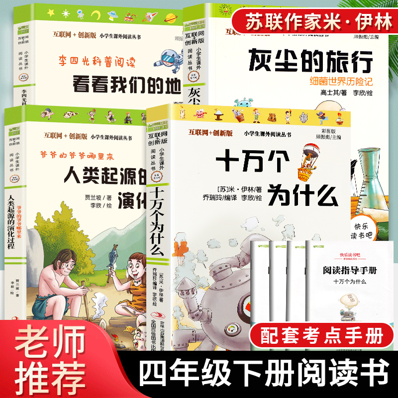 四年级下册阅读课外书必读书目全套正版十万个为什么苏联米伊林看看我们的地球灰尘的旅行人类起源的演化过程快乐读书吧小学生版