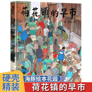 荷花镇的早市(精)儿童故事书阅读绘本4一6岁幼儿园0-1-2-3到5一8岁 丰子恺儿童图画书奖图画书籍小学生三四五年级课外阅读书籍书目