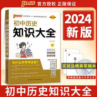 全国通用初中历史知识大全2024新版国一八九年级基础知识手册中外历史常考知识清单初一二三中考小四门备考复习资料pass绿卡图书