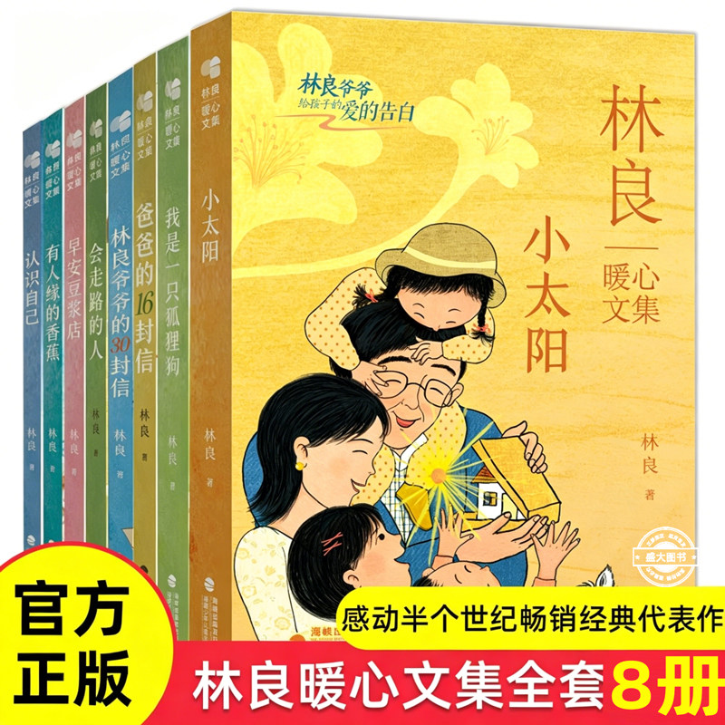 官方正版永远的小太阳林良暖心文集全套8册我是一只狐狸狗经典儿童文学小说6-10-12岁三四五六年级小学生课外阅读寒暑假推荐阅读书