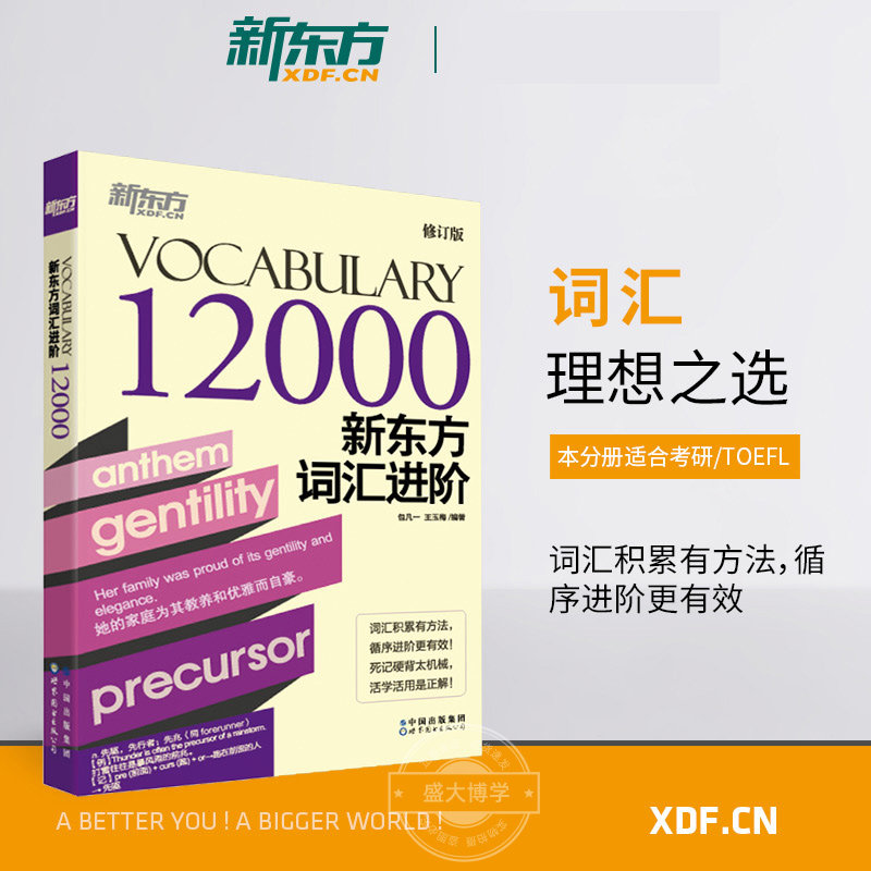 新东方词汇进阶.Vocabulary 12000 考研英语托福雅思考试通用 英语托福分级词汇书籍Vocabulary Basic 包凡一王玉梅图片