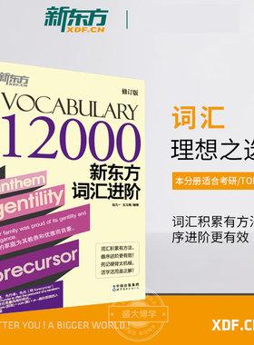 新东方词汇进阶.Vocabulary 12000 考研英语托福雅思考试通用 英语托福分级词汇书籍Vocabulary Basic 包凡一王玉梅