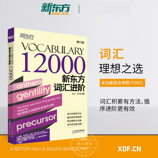 新东方词汇进阶.Vocabulary 12000 考研英语托福雅思考试通用 英语托福分级词汇书籍Vocabulary Basic 包凡一王玉梅