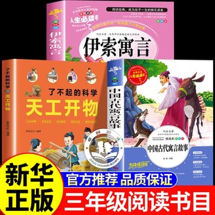 万物复书26寒假三年级下册必读课外书全套3册 书香鲁韵八桂悦读中国古代寓言故事伊索寓言天工开物给孩子的中国古代科技百科全书