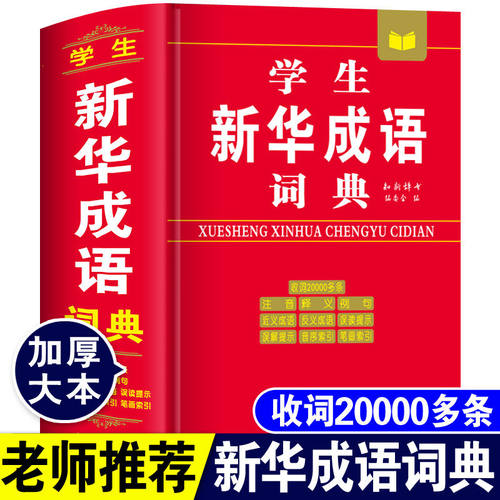 正版新华成语词典高中生初中生小学生实用四字词语解释书字典大全中小学生多功能成语词典全新版工具书成语解释专用辞典大全工具书