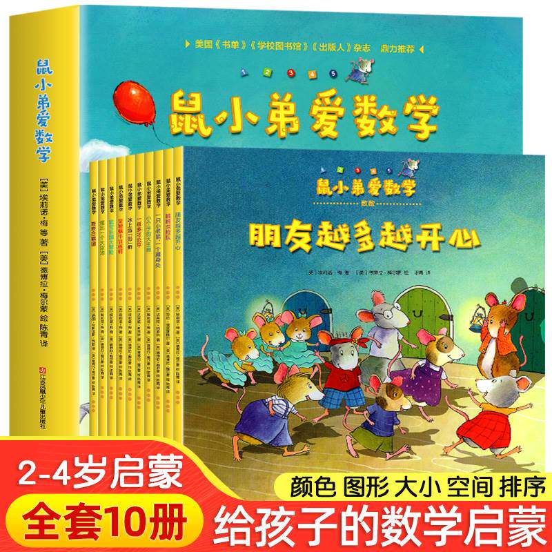 鼠小弟爱数学 漫画数学幼儿启蒙教材 全套6 4册 2~4岁幼儿数学启蒙