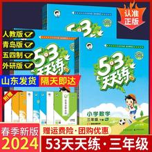 2024春53天天练三年级上册下册全套语文人教版数学青岛五四制苏教北师英语外研版小学同步练习册5.3五三天天练全优卷作业课课练书