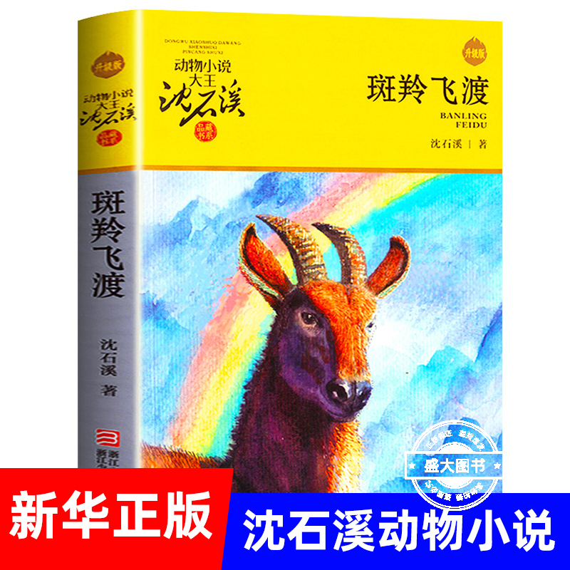 正版 斑羚飞渡 动物小说大王沈石溪品藏书系狼王梦青少年课外书8-10-12-15周岁四五六年级小学生课外阅读书籍必读经典书目儿童读物