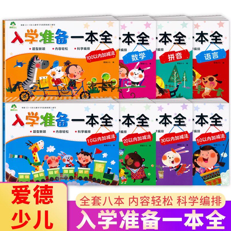 24新爱德少儿入学准备一本全拼音语言数学10-20-30-50-100以内的加减法幼儿园大班学前班升小学一年级拼音教材练习册天天练测试卷