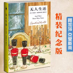 精装纪念新版无人生还小说中文版阿加莎克里斯蒂作品东方快车谋杀案系列侦探小说作品外国侦探悬疑推理小说畅销书