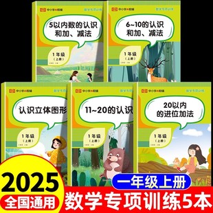 荣恒2025年数学专项训练小学一二三四五六年级上下册人教版小学数学思维逻辑训练同步练习册计算题乘法除法分数的认识练习题集合
