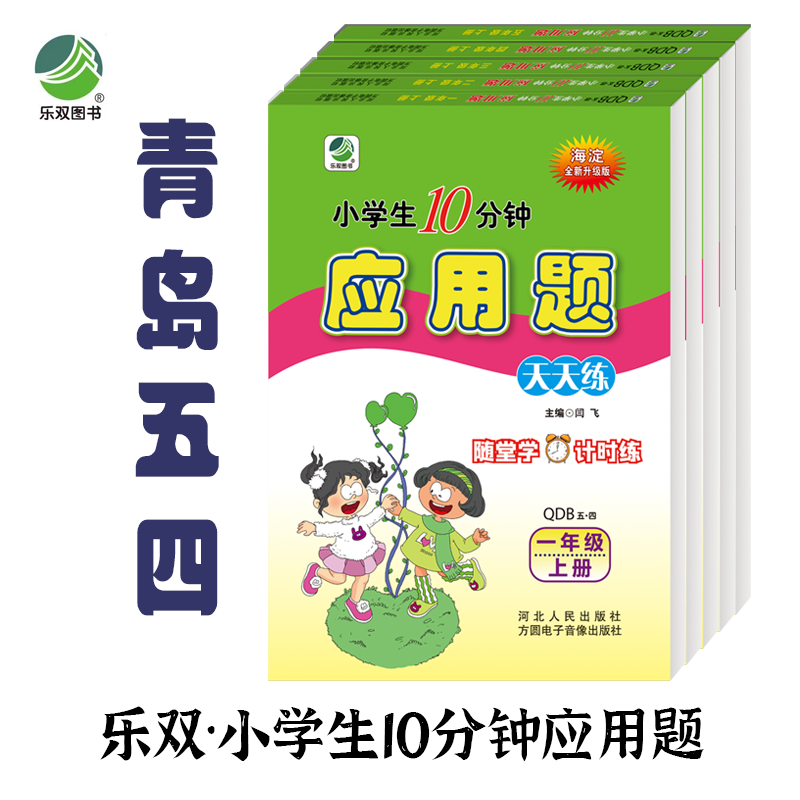 乐双应用题小学青岛54