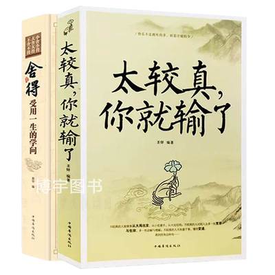 全册舍与得受用一生的学