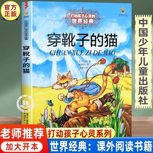 三四五六年级课外书必读推荐 经典 猫正版 10岁以上文学读物老师 社图书小学生课外阅读书籍7 故事书 中国少年儿童出版 穿靴子 书目